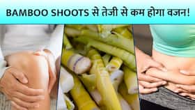 Weight Loss के साथ ये फायदे भी देता है Bamboo Shoots, देखें ये Video