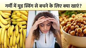 गर्मी से होने वाले Mood Swings से ऐसे करें बचाव, Diet में शामिल करें इन चीजों को, Watch Video