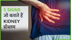 Kidney खराब होने से पहले आपका शरीर देने लगता है ऐसे संकेत, ना करें नजरअंदाज, Watch Video