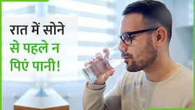 रात में सोने से पहले पानी पीने से हो सकती है ये बड़ी बीमारियां, Watch Video रात में सोने से पहले पानी पीने से हो सकती है ये बड़ी बीमारियां, Watch Video