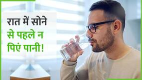 रात में सोने से पहले पानी पीने से हो सकती है ये बड़ी बीमारियां, Watch Video