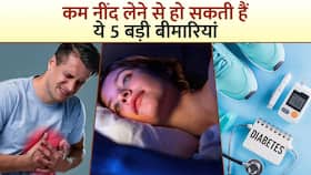 क्या आप भी अपनी नींद नहीं करते हैं पूरी? इन बीमारियों के हो सकते हैं शिकार, Watch Video
