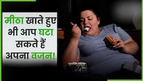 मीठा खाकर भी वजन किया जा सकता है कम! जानें कैसे? Watch Video