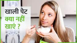 गलती से भी ना खांए खाली पेट ये चीजें, हो सकते हैं कई बीमारियों के शिकार, Watch Video