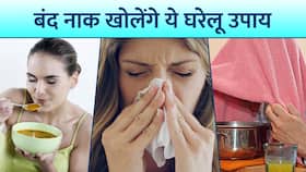 बंद नाक को खोलने के लिए अपनाएं ये घरेलू उपाय, होगा फायदा, Watch Video