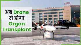 अब Organ Transplant का होगा ट्रायल, Video में जानें कैसे