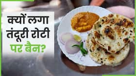 जानें क्यों और कैसे लगा तंदूरी रोटी पर बैन, हैरान कर देगी वजह, Watch Video