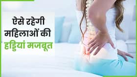 जानें कैसे महिलाएं रख सकती हैं अपनी हड्डियों को मजबूत, Watch Video जानें कैसे महिलाएं रख सकती हैं अपनी हड्डियों को मजबूत, Watch Video