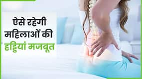जानें कैसे महिलाएं रख सकती हैं अपनी हड्डियों को मजबूत, Watch Video