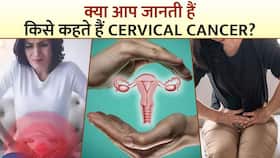 क्या है Cervical Cancer? Experts से जानें इसके Symptoms और बचाव क्या है Cervical Cancer? Experts से जानें इसके Symptoms और बचाव