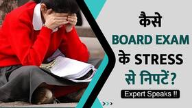Board Exam Tips: जानें कैसे EXAM के Stress को करें दूर, Watch Video