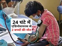 बंगाल में एडिनोवायरस से 2 छोटे बच्चों की मौत, राज्य में हाई अलर्ट, जानिए एक्सपर्ट से बचाव के टिप्स