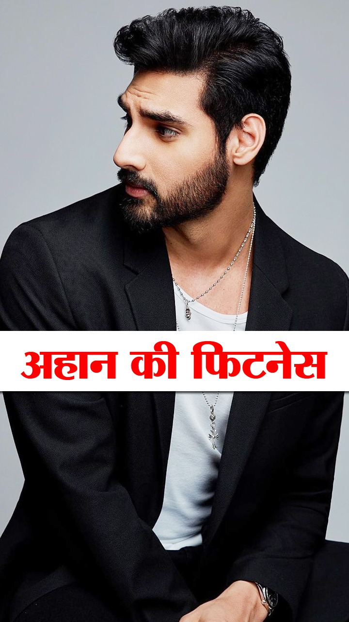 Ahan Shetty का फिटनेस और डाइट रूटीन