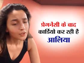 प्रेगनेंसी के बाद आलिया भट्ट वेट लॉस के लिए कर रही हैं कार्डियो वर्कआउट, न्यू मॉम्स के लिए इस तरह फायदेमंद है यह एक्सरसाइज