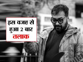 एक नहीं 2-2 बार हुआ है अनुराग कश्यप का डिवॉर्स, बताया किन वजहों से फेल हुई दोनों रिलेशनशिप्स