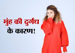 दिन में दो बार ब्रश करने के बाद भी मुंह से आ रही है बदबू? जानिए इसके पीछे की 4 वजह