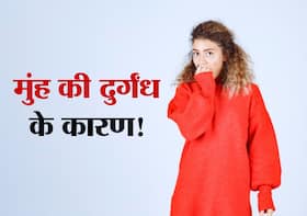 दिन में दो बार ब्रश करने के बाद भी मुंह से आ रही है बदबू? जानिए इसके पीछे की 4 वजह