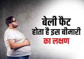 बाहर निकली हुई तोंद हो सकती है इस गम्भीर बीमारी का संकेत, लक्षण पहचान कर तुरंत करें डॉक्टर से सम्पर्क