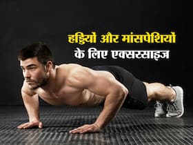 शरीर की सभी हड्डियों और मांसपेशियों को मजबूत बनाती है ये 5 एक्सरसाइज, पहले दिन से ही बढ़ेगा बॉडी का स्टेमिना शरीर की सभी हड्डियों और मांसपेशियों को मजबूत बनाती है ये 5 एक्सरसाइज, पहले दिन से ही बढ़ेगा बॉडी का स्टेमिना