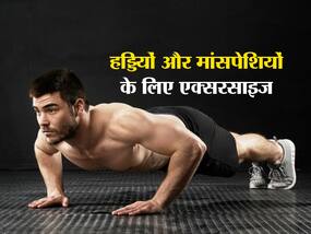 शरीर की सभी हड्डियों और मांसपेशियों को मजबूत बनाती है ये 5 एक्सरसाइज, पहले दिन से ही बढ़ेगा बॉडी का स्टेमिना शरीर की सभी हड्डियों और मांसपेशियों को मजबूत बनाती है ये 5 एक्सरसाइज, पहले दिन से ही बढ़ेगा बॉडी का स्टेमिना