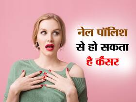नेल पॉलिश और शैम्पू जैसी चीजें बढ़ा सकती हैं डायबिटीज से लेकर कैंसर का रिस्क, कारण जानकर हैरान रह गए वैज्ञानिक भी