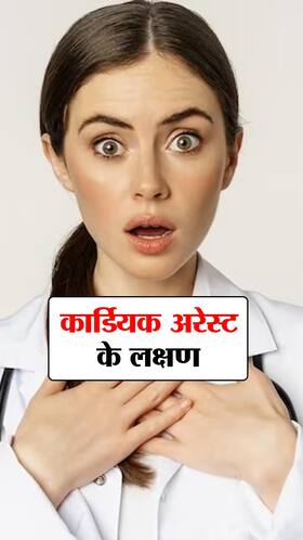 Cardiac Arrest Symptoms : कार्डियक अरेस्ट के 6 सामान्य लक्षण