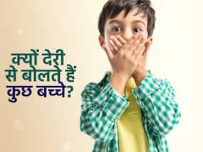 2-3 साल का होने के बावजूद बोलता नहीं आपका बच्चा? जानिए कुछ बच्चे जल्दी क्यों नहीं बोल पाते