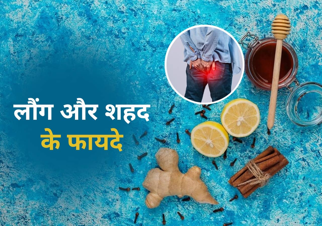Honey and Clove Benefits कब्ज, अपच और बवासीर की परेशानी दूर करे शहद
