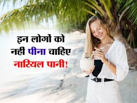ब्लड प्रेशर और किडनी मरीज जैसे इन 5 लोगों को रोज नहीं पीना चाहिए नारियल पानी, जानिए क्यों?