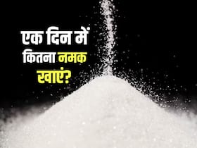 एक दिन में कितना नमक खाना चाहिए? जानें अधिक मात्रा में नमक खाने से सेहत को होने वाले नुकसान