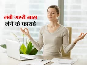 चिंता, तनाव और अनिद्रा से राहत दिलाता है सांस लेने का सही तरीका, जानिए लंबी गहरी सांस लेने के फायदे
