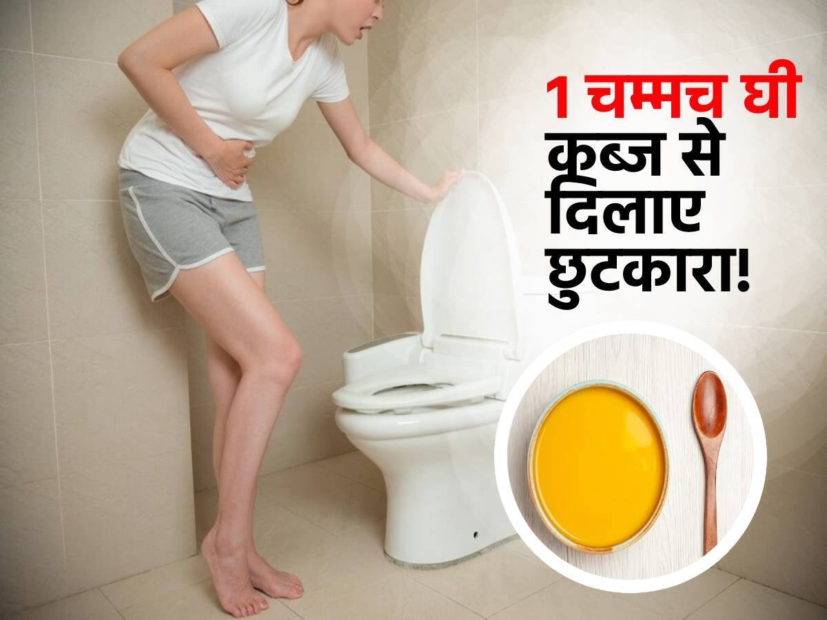 Ghee for Constipation कब्ज से परेशान व्यक्ति सुबह खाली पेट ऐसे पिएं 1