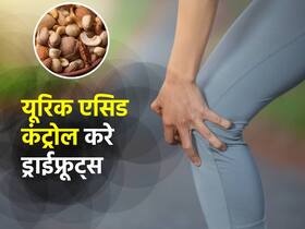 ब्लड में यूरिक एसिड बढ़ने से हो सकती है गठिया की परेशानी, इन 5 ड्राईफ्रूट्स से करें कंट्रोल