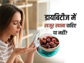 डायबिटीज में खजूर खाते समय रखें इन बातों का ध्यान, इस मीठे फल के साइड-इफेक्ट्स से बचना होगा आसान डायबिटीज में खजूर खाते समय रखें इन बातों का ध्यान, इस मीठे फल के साइड-इफेक्ट्स से बचना होगा आसान