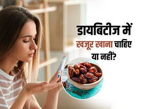 डायबिटीज में खजूर खाते समय रखें इन बातों का ध्यान,  इस मीठे फल के साइड-इफेक्ट्स से बचना होगा आसान