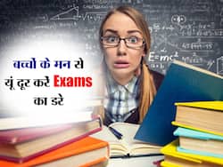 बोर्ड एक्जाम्स से पहले हो रही है टेंशन? बच्चों के मन से डर और स्ट्रेस दूर करने के लिए करें ये 5 काम