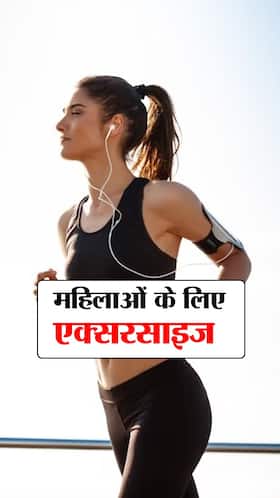 Exercise for Women : महिलाओं के लिए 7 बेस्ट एक्सरसाइज