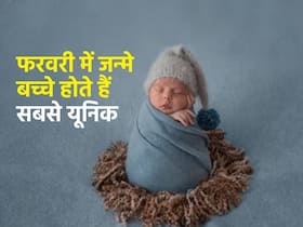 फरवरी में पैदा होने वाले बच्चों के बारे में ये 8 बातें नहीं जानते ज्यादातर लोग, जानें कौन-सी खूबियां बनाती हैं इन बच्चों को स्पेशल