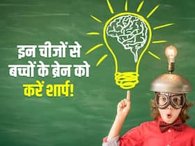 बच्चों के ब्रेन को शार्प करने के लिए रोजाना खिलाएं ये चीजें, हड्डियों और मांसपेशियों को मिलेगी मजबूती