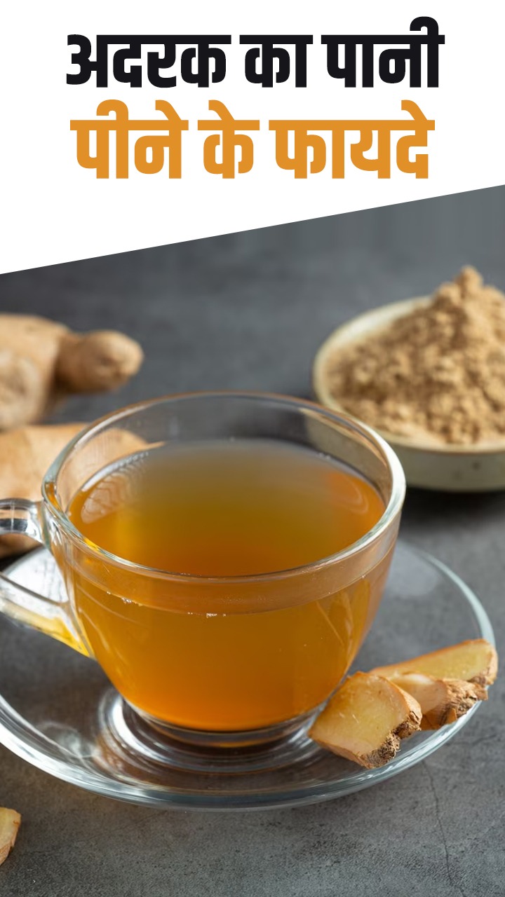 अदरक का पानी पीने के 6 बेहतरीन फायदे