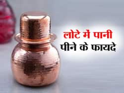 गांवों में आज भी लोग पीते हैं लोटे में पानी, हेल्थ से जुड़ी है यह आदत, जानें लोटा से पानी पीने के हैरान करने वाले फायदे