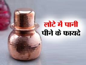 गांवों में आज भी लोग पीते हैं लोटे में पानी, हेल्थ से जुड़ी है यह आदत, जानें लोटा से पानी पीने के हैरान करने वाले फायदे