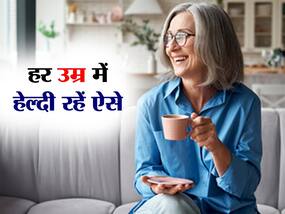 बिना मेहनत करें ये 5 काम, जीएंगे कई साल ज्यादा, जानें लम्बी लाइफ के हेल्दी सीक्रेट्स