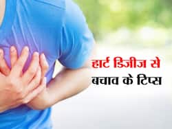 लगातर बढ़ रही हैं हार्ट डिजीज की परेशानियां, बचाव के लिए अपनाएं ये घरेलू टिप्स