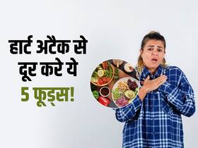 यंग ऐज में रहना चाहते हैं हार्ट अटैक से दूर? आज से ही डाइट में शामिल करें ये 5 फूड