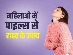 प्रेगनेंसी के बाद क्यों बढ़ जाती है महिलाओं में पाइल्स की समस्या? राहत दिलाएंगे ये घरेलू उपाय प्रेगनेंसी के बाद क्यों बढ़ जाती है महिलाओं में पाइल्स की समस्या? राहत दिलाएंगे ये घरेलू उपाय