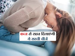 कब्ज से हैं परेशान? घर में रखी ये चीजें दिलाएंगी छुटकारा