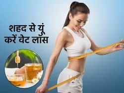वेट लॉस के लिए कहीं गलत तरीके से तो नहीं कर रहे शहद का सेवन, ये 2 तरीके हैं सही