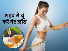 वेट लॉस के लिए कहीं गलत तरीके से तो नहीं कर रहे शहद का सेवन, ये 2 तरीके हैं सही