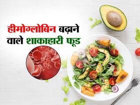 रातों रात ​हीमोग्लोबिन बढ़ाना है तो खाना शुरू कर दें ये 2 चीजें, तुरंत बढ़ जाएगा Hemoglobin